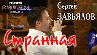 Live Concert/ Full HD/ Сергей ЗАВЬЯЛОВ - Странная (Кардинал. Москва, 21.09.2018)