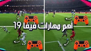 اهم مهـــارات فيفا 19 🔥  تـلاعب بدفاع الخصم لازم تتعلمها !! | FIFA 19