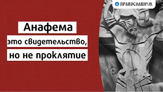 Анафема это свидетельство, но не проклятие