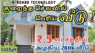 5Lakhs Budget House | 500Sqft | 2BHK | V-Board / Cement Fibre Board House Construction in tamil