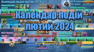 Календар подій на лютий 2024 в Імперії пазлів/Empires & puzzles