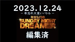 有吉弘行のSUNDAY NIGHT DREAMER 2023 12 24