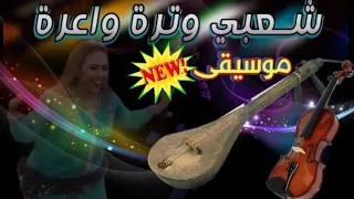 شعبي وترة مغربي خطير موسيقى صامتة روعة 2024 insteri Maroc mix music hbaal