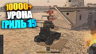 10000+ Урона на Гриль 15 wot blitz #shorts