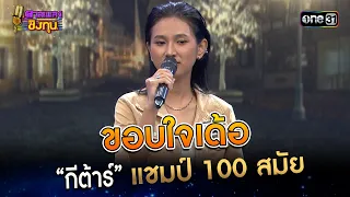 ขอบใจเด้อ : “กีต้าร์” แชมป์ 100 สมัย | Highlight ดวลเพลงชิงทุน2023 Ep.1320 | 2 ส.ค.66