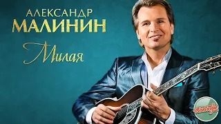 АЛЕКСАНДР МАЛИНИН — МИЛАЯ ❂ РУССКИЕ РОМАНСЫ ❂ ХИТЫ НА ВСЕ ВРЕМЕНА ❂