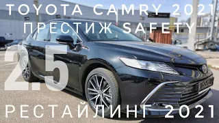 2021 TOYOTA CAMRY NEW РЕСТАЙЛИНГ ТОЙОТА КАМРИ ОБЗОР КОМПЛЕКТАЦИИ ПРЕСТИЖ SAFETY 2.5 8AT ЧЕРНАЯ