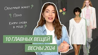 ТОП-10 ВЕЩЕЙ ВЕСНЫ 2024 | ТРЕНДЫ ВЕСНЫ 2024 | ЭТО БУДУТ НОСИТЬ ВСЕ