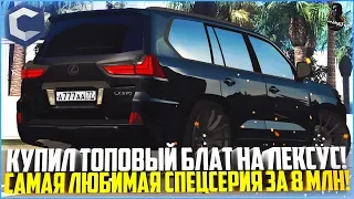 СДЕЛАЛ СТИЛЬ! КУПИЛ ТОПОВЫЙ БЛАТ НА ЛЕКСУС! САМАЯ ЛЮБИМАЯ СПЕЦСЕРИЯ! - MTA CCDPLANET