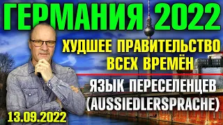 Германия 2022. Худшее правительство всех времён, Язык переселенцев (Aussiedlersprache)