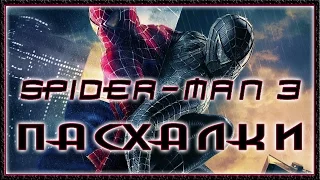 Пасхалки в игре Spider-man 3 The Game [Easter Eggs]