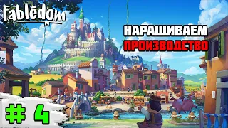 Прохождение игры Fabledom | #4 наращиваем производство