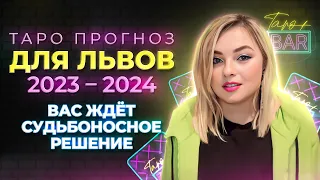 Таро Прогноз Для Львов на 2023 - 2024 | Вас ждут глобальные перемены!