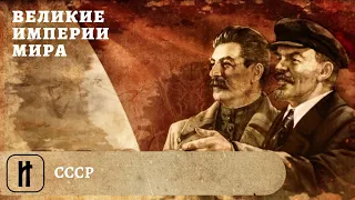 Великие Империи Мира. СССР. Всеобщая История. Исторический Проект