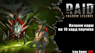 RAID - Качаем корм на 10-ой хард паучихе