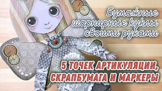 [Scrap] Шарнирная кукла из скрапбумаги. Подвижные бумажные куклы. Как сделать куклу из бумаги?