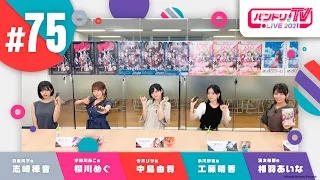 バンドリ！TV LIVE 2021 #75 & バンステ！2021 #2