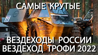 Как тебе такое, Илон Маск?  Кибер-болотоход из России и другие вездеходы Вездеход Трофи 2022