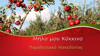 Μήλο μου κόκκινο- Ρυθμική συνοδεία