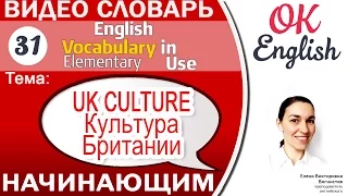 Тема 31 Культура Великобритании 📕Английский словарь для начинающих | OK English