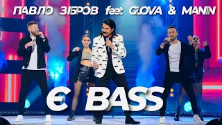 ПАВЛО ЗІБРОВ feet GLOVA&MANIN - Є BASS | Музична платформа. Найкраща пісня року 2022