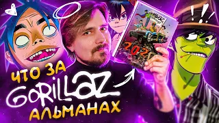 Gorillaz Альманах 2020. Как мы издали его на русском?