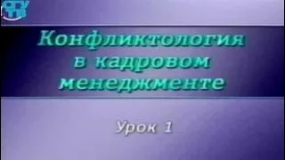 Конфликтология. Урок 1. Управление деловым поведением работников