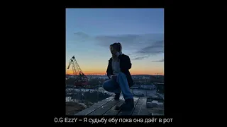 0.G EzzY - Я судьбу ебу пока она даёт в рот - Bass Boosted