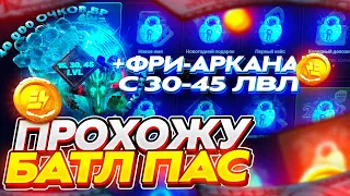 Прохождение Battle Pass с 30 по 45 УРОВЕНЬ на сайте EPICLOOT l ИЗИ АРКАНА l Открытие кейсов Dota 2