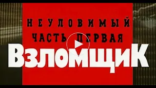 Криминальная Россия. "Неуловимый взломщик". 1 часть.