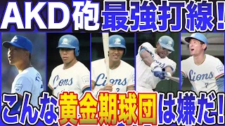 【ヤバいほど強かったライオンズをもう一度！】1990AKD砲常勝西武打線【秋山・清原・デストラーデ】2018山賊打線とどちらが好きですか？