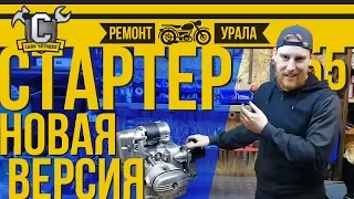 СТАРТЕР УРАЛ / ДНЕПР: НОВАЯ УЛУЧШЕННАЯ ВЕРСИЯ и установка на оппозит. Ремонт мотоцикла Урал #55