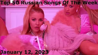 Top 50 Russian Songs Of The Week (January 12, 2023) *Radio Airplay*