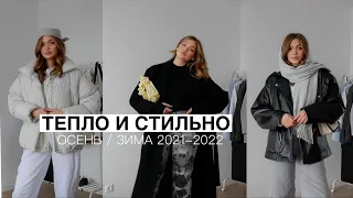 Как Быть Стильным Зимой? ПРАВИЛА ТЕПЛЫХ ОБРАЗОВ + распаковка с Asos