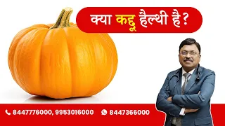 Health Benefits of Pumpkin? | By Dr. Bimal Chhajer | Saaol