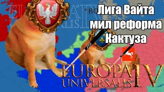 EU4 Эффект бабочки