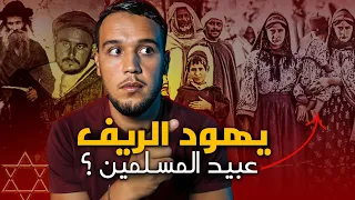 يهود الريف.. استعبدهم الامازيغ فباتوا ولم يصبحوا ، الجوانب الخفية من حياة اليهود في المغرب