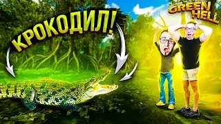 О БОЖЕ! КРОКОДИЛ? РЕАЛЬНО?! НА НАС НАПАЛ АЛЛИГАТОР! ВЫЖИВАНИЕ В GREEN HELL ВЫЖИВАНИЕ #8