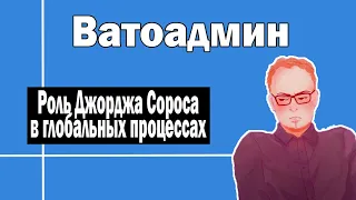 Роль Сороса в глобальных процессах | Ватоадмин