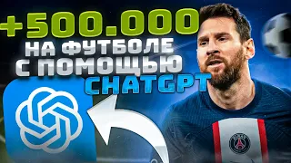 + 500 000 на ФУТБОЛЕ при помощи ЧАТ GPT. Ставки на спорт от искусственного интеллекта.