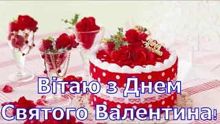 Вітання з днем Валентина, привітання з днем святого Валентина,День Валентина,