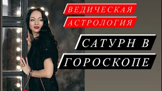 Сатурн# влияние Сатурна в гороскопе# кармические уроки по сатурну# карма# астрология#