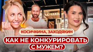 32 ресторана, 3 детей и успешный муж: как сохранить легкость? Алина Косичкина, Дмитрий Заходякин