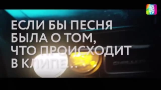 БИЯНКА И МОТ - ОБСАЛУТНО ВСЕ(Еслибы песня была о том что происходит в клипе)