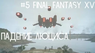 #5 Final Fantasy XV - Падение Люциса