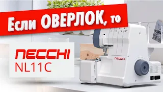 Новинка 2022 ✅ Оверлок Necchi NL11C - обзор функций и возможностей от Папа Швей