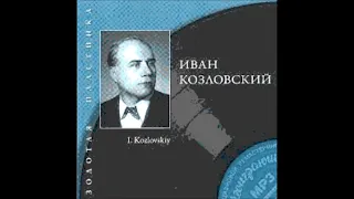 Варламов Гёте Лермонтов Горные вершины Иван Козловский