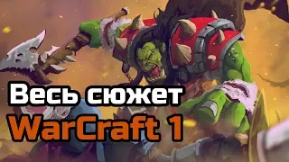 Весь сюжет Warcraft 1 | Warcraft: Orcs & Humans