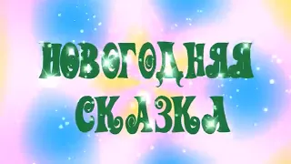 Новогоднее сказочное представление "Золушка"