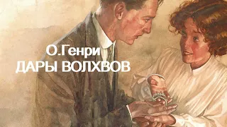 "Волхвы" О. Генри (аудиокнига)